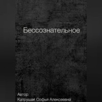 Софья Алексеевна Катрушак. Бессознательное