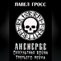 Павел Гросс. Аненебре. Оккультная война Третьего рейха