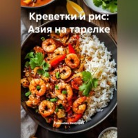 . Креветки и рис: Азия на тарелке