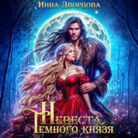 . Невеста тёмного князя