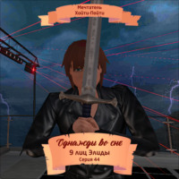 . Однажды во сне, 9 лиц Элиды, Серия 44