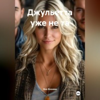 Яна Ясенева. Джульетта уже не та