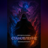 Никита Брюховецкий. Фрагменты разлома: Становление