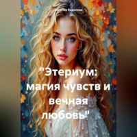 Наталия Королева. «Этериум: магия чувств и вечная любовь»