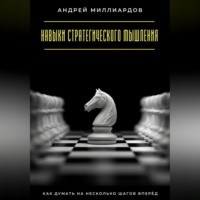 . Навыки стратегического мышления. Как думать на несколько шагов вперёд