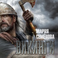 . Викинги
