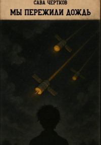 Мы пережили дождь