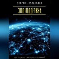 . Сила поддержки. Как создавать сети сильных связей