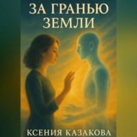 Ксения Казакова. За гранью Земли