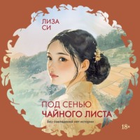 Лиза Си. Под сенью чайного листа