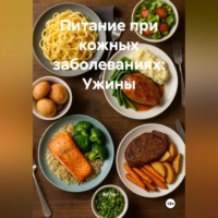 Эл Ли. Питание при кожных заболеваниях: Ужины
