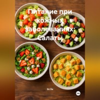 Эл Ли. Питание при кожных заболеваниях: Салаты