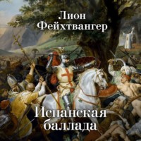 Лион Фейхтвангер. Испанская баллада
