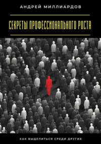 Секреты профессионального роста. Как выделиться среди других