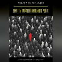. Секреты профессионального роста. Как выделиться среди других