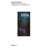 Алексей Конаков. Убывающий мир: история «невероятного» в позднем СССР