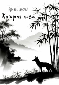 Хитрая лиса