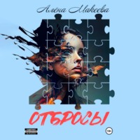 Алёна Макеева. Отбросы