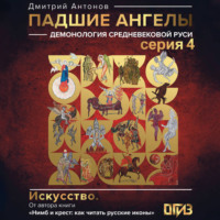 Дмитрий Антонов. Падшие ангелы: демонология средневековой Руси. Серия 4