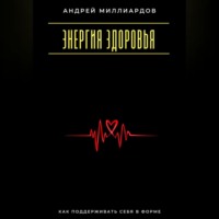 . Энергия здоровья. Как поддерживать себя в форме