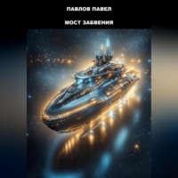 . Мост Забвения