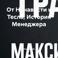 Илья Грачёв. От Ненависти к Тесла, История Менеджера