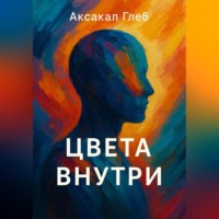Глеб Аксакал. Цвета Внутри