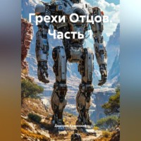 . Грехи Отцов