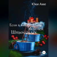 Юки Аме. Если в вашем доме завелся Шпындылек