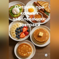 . Питание при кожных заболеваниях: Завтраки