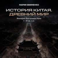 Мария Ефименко. Империя Восточная Хань