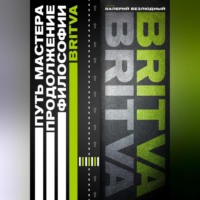 Валерий Безлюдный. Путь Мастера. Продолжение философии BRITVA