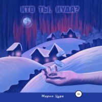 Мария Владимировна Цура. Кто ты, Иуда?