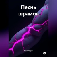 . ПЕСНЬ ШРАМОВ