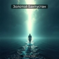 Александр Чермак. Золотой Бантустан