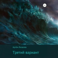 Артём Яковлев. Третий вариант