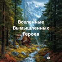 . Вселенные Вымышленных Героев