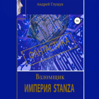 Андрей Михайлович Глущук. Взломщик. Империя Stanza