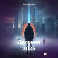 . Далекий 3025