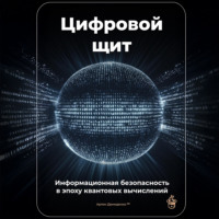 . Цифровой щит: Информационная безопасность в эпоху квантовых вычислений