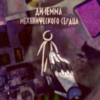 Ольга Подсизерцева. Дилемма механического сердца