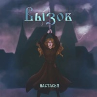 Настасья. Вызов