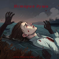 Дарья Гаврилова. История души