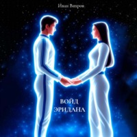 Иван Вихров. Войд Эридана