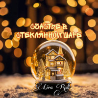 . Счастье в стеклянном шаре