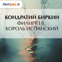 Кондратий Биркин. Филипп II, король испанский
