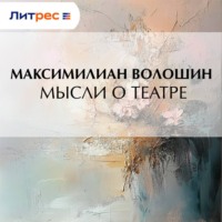 Максимилиан Волошин. Мысли о театре