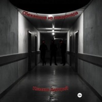 Квасков. Сбежавшие из стационара