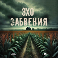 Хелен Гард. Эхо забвения