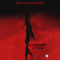 Ярослав Кузнецов. Сгнивший остров